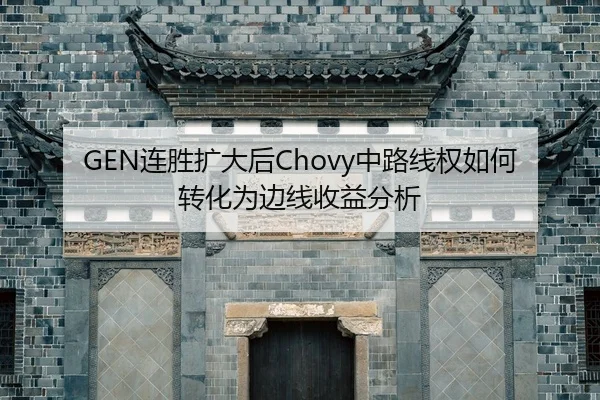 GEN连胜扩大后Chovy中路线权如何转化为边线收益分析