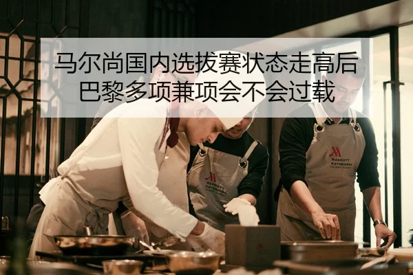 ma-er-shang-guo-nei-xuan-ba-sai-zhuang-tai-zou-gao-hou-ba-li-duo-xiang-jian-xiang-hui-bu-hui-guo-zai-2-248.jpg