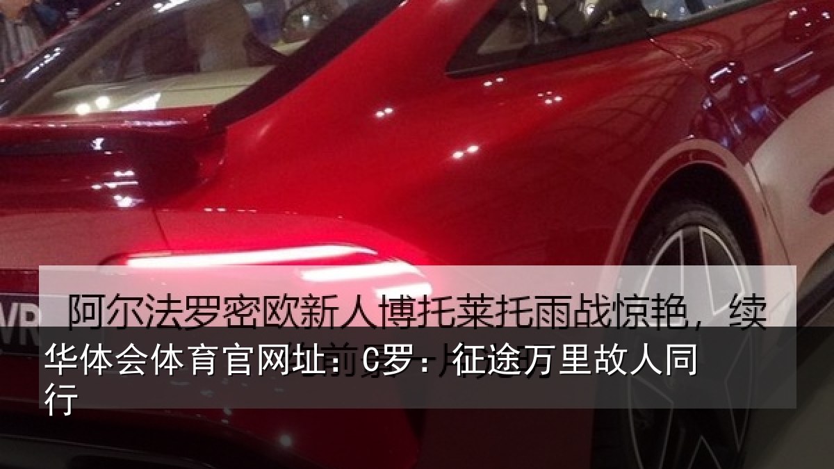 华体会体育官网址:C罗:征途万里故人同行