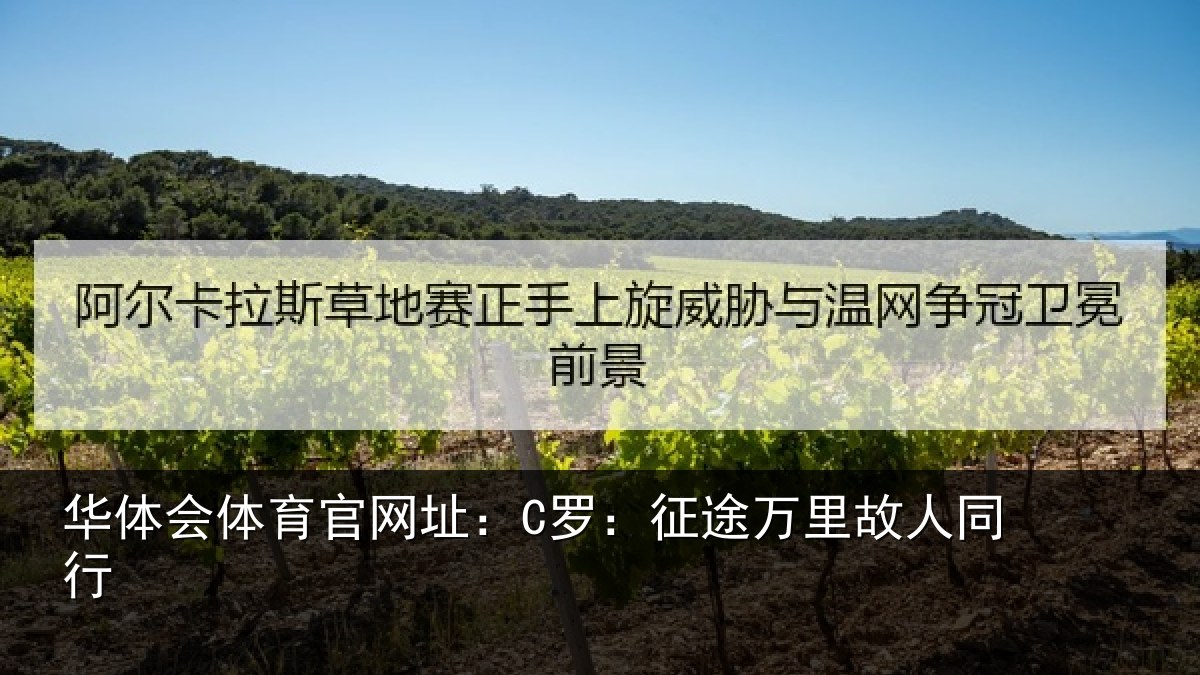 华体会体育官网址:C罗:征途万里故人同行