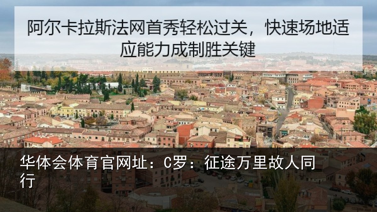 华体会体育官网址：C罗：征途万里故人同行