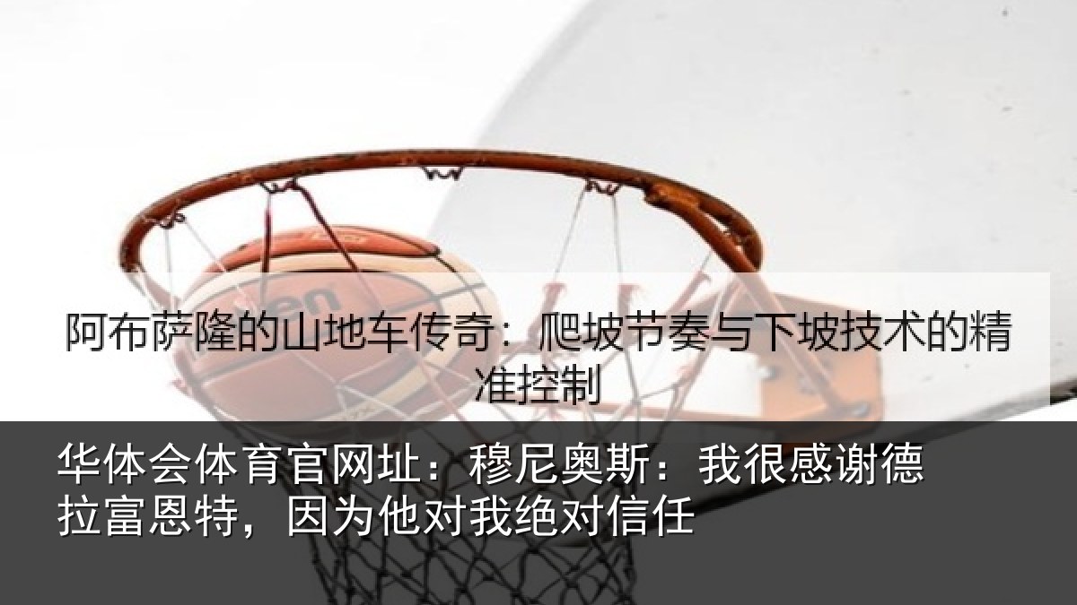华体会体育官网址:穆尼相关情况富恩相关情况信任