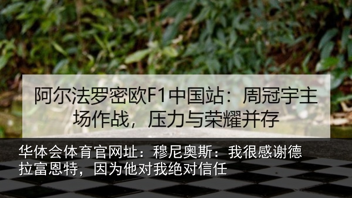 华体会体育官网址:穆尼相关情况富恩相关情况信任