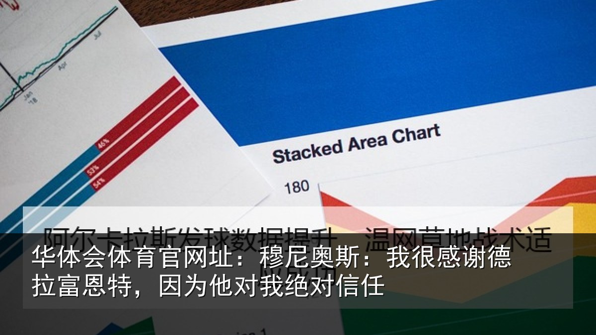 华体会体育官网址：穆尼奥斯：我很感谢德拉富恩特，因为他对我绝对信任