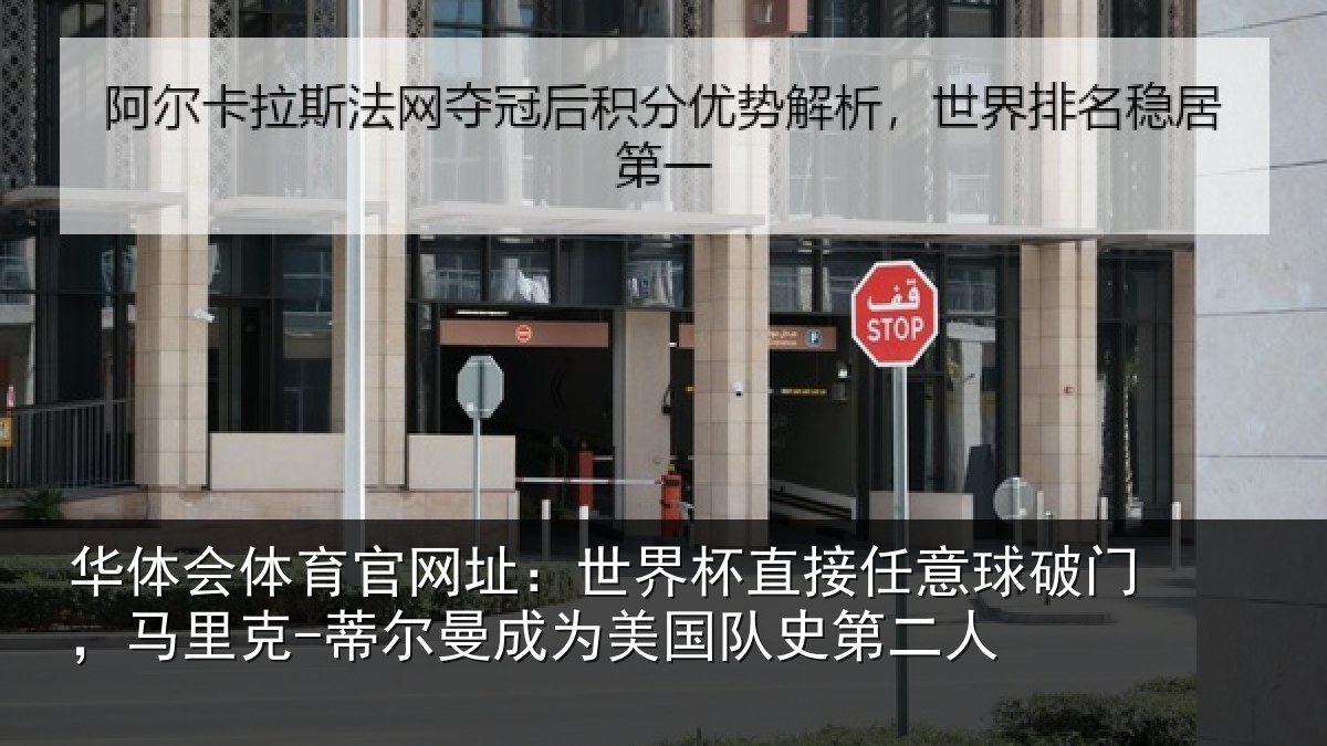 华体会体育官网址：世界杯直接任意球破门，马里克-蒂尔曼成为美国队史第二人