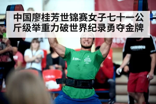 中国廖桂芳世锦赛女子七十一公斤级举重力破世界纪录勇夺金牌