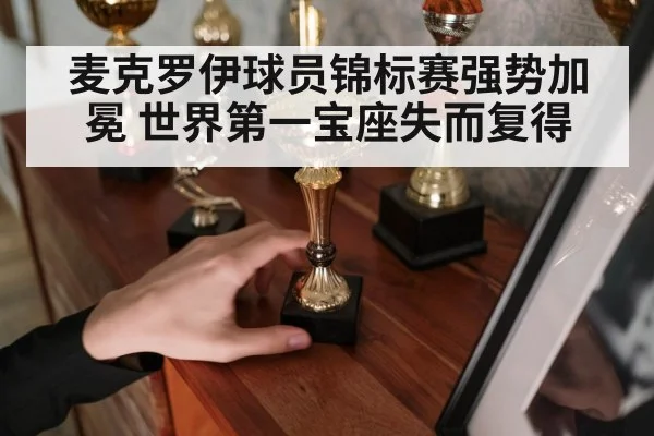 麦克罗伊球员锦标赛强势加冕 世界第一宝座失而复得