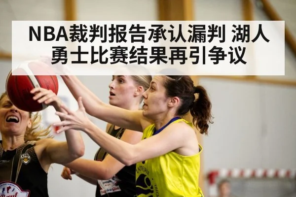 NBA裁判报告承认漏判 湖人勇士比赛结果再引争议
