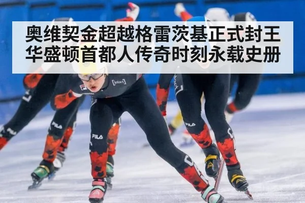 奥维契金超越格雷茨基正式封王 华盛顿首都人传奇时刻永载史册